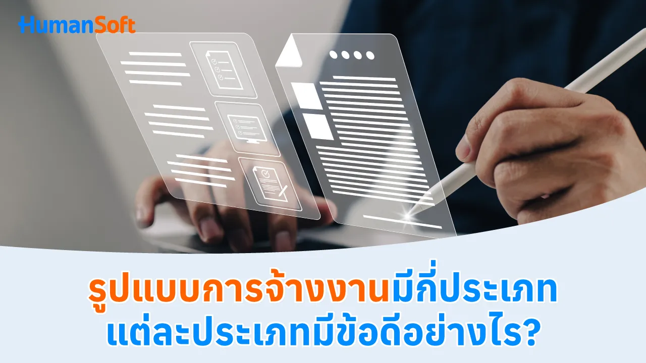 รูปแบบการจ้างงานมีกี่ประเภท แต่ละประเภทมีข้อดีอย่างไร? - 1280x720 blog image preview read more