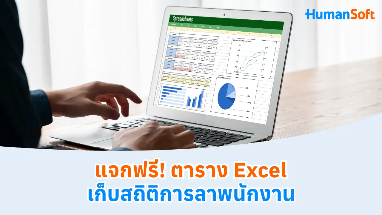แจกฟรี! ตาราง Excel เก็บสถิติการลาพนักงาน - blog image