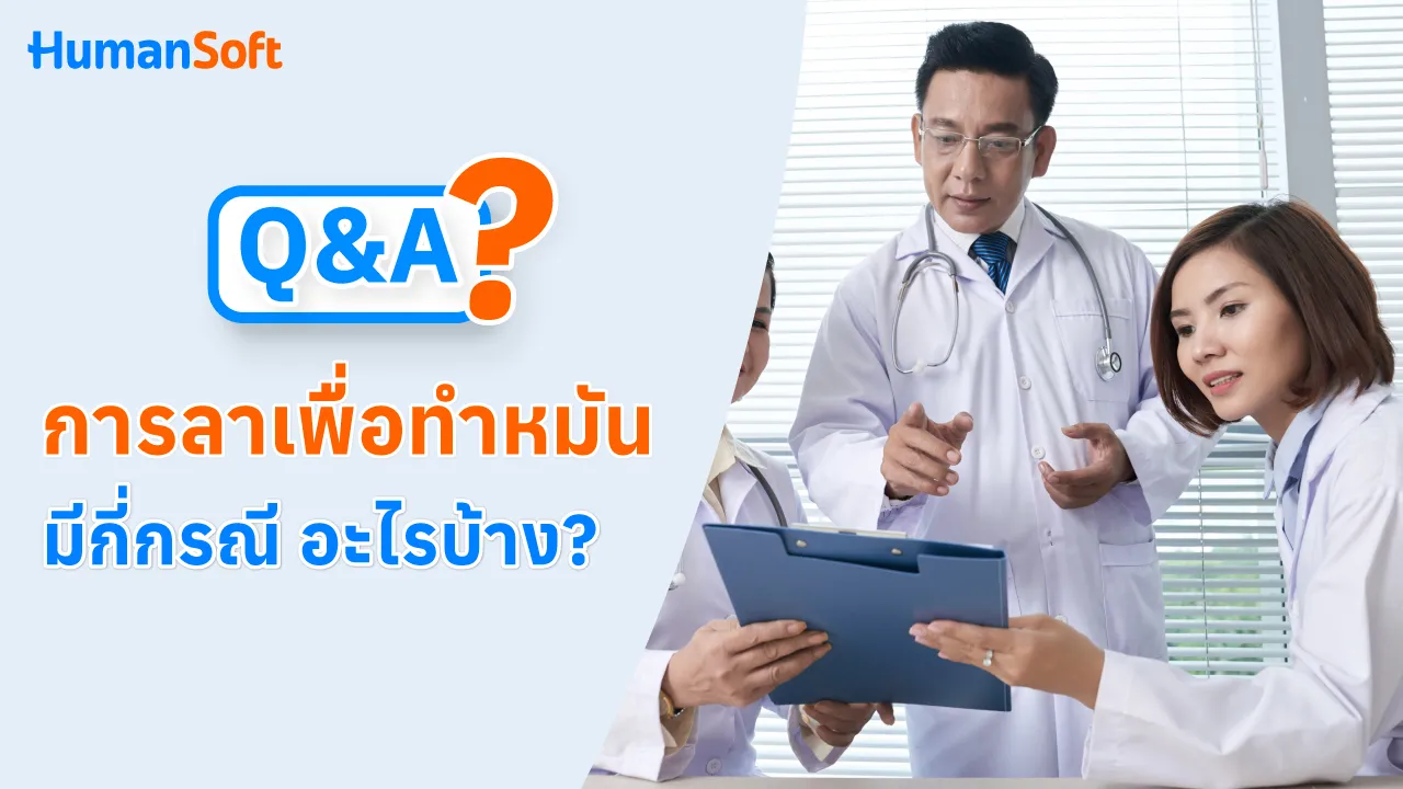 Q&A การลาเพื่อทำหมันมีกี่กรณี อะไรบ้าง? - blog image preview