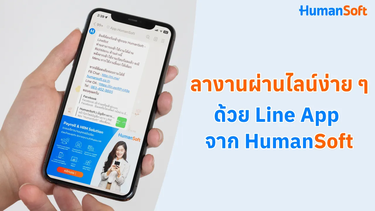 ลางานผ่านไลน์ง่าย ๆ ด้วย Line App จาก HumanSoft - 1280x720 blog image preview read more