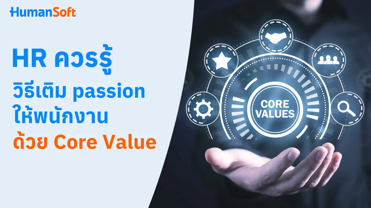 HR ควรรู้ วิธีเติม passion ให้พนักงานด้วย Core Value - blog image preview