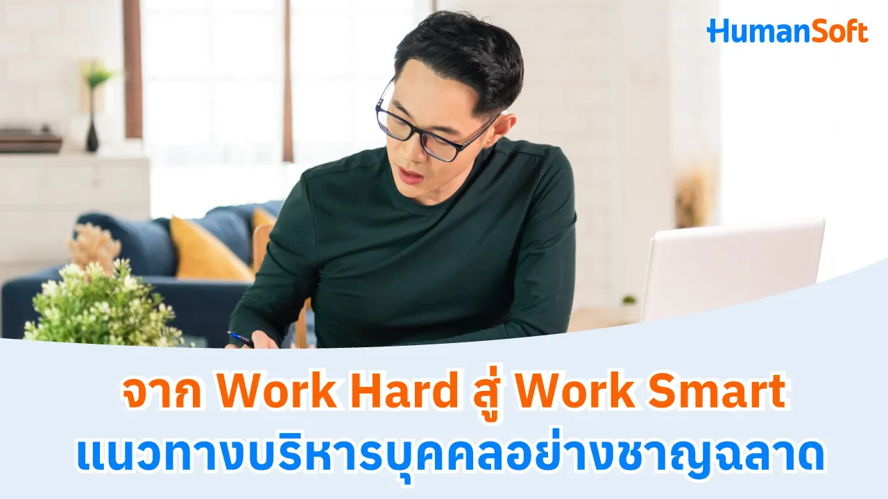 จาก Work Hard สู่ Work Smart แนวทางบริหารบุคคลอย่างชาญฉลาด - blog image preview