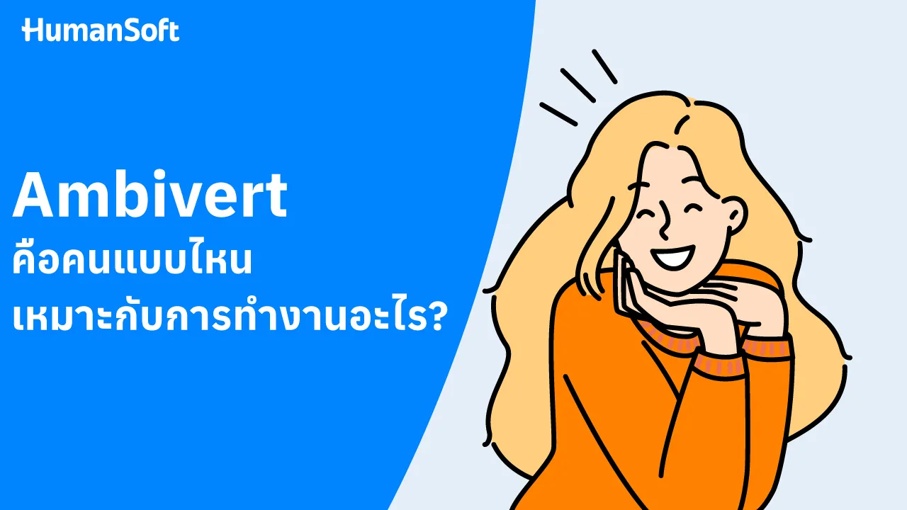 Ambivert คือคนแบบไหน เหมาะกับการทำงานอะไร? - blog image preview