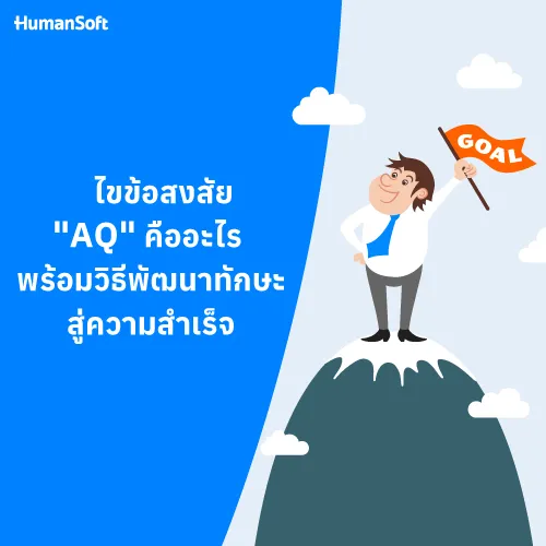 ไขข้อสงสัย "AQ" คืออะไร พร้อมวิธีพัฒนาทักษะสู่ความสำเร็จ - 500x500 similar content