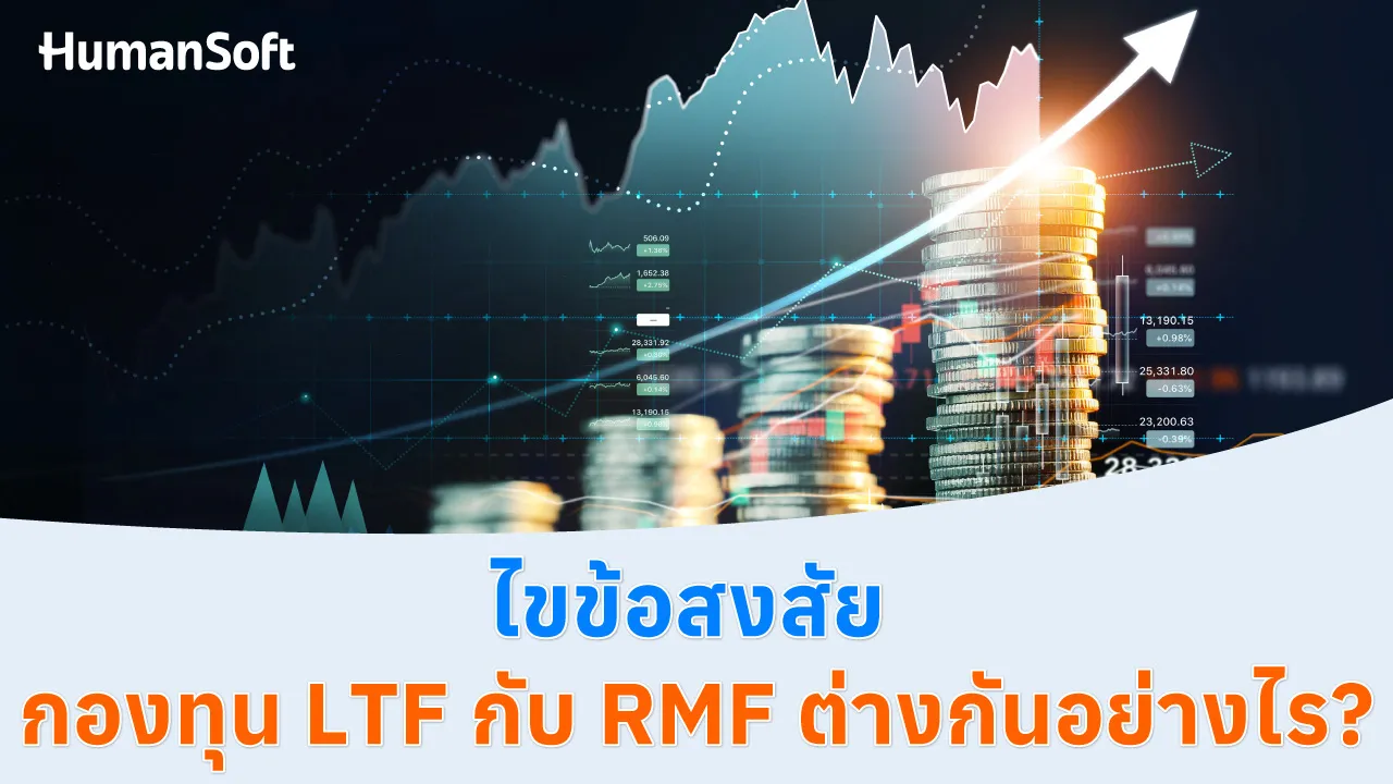 ไขข้อสงสัย กองทุน LTF กับ RMF ต่างกันอย่างไร? - blog image preview