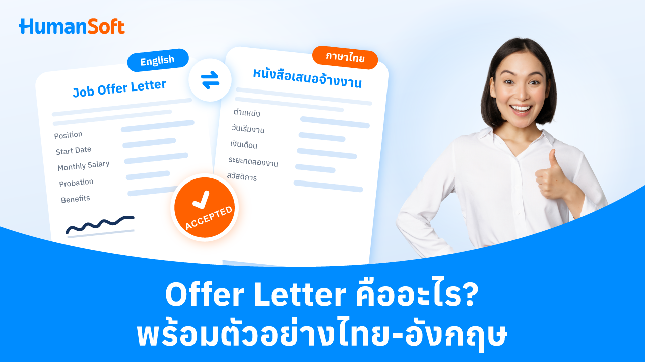 Offer Letter คืออะไร พร้อมตัวอย่างไทย-อังกฤษ - blog image