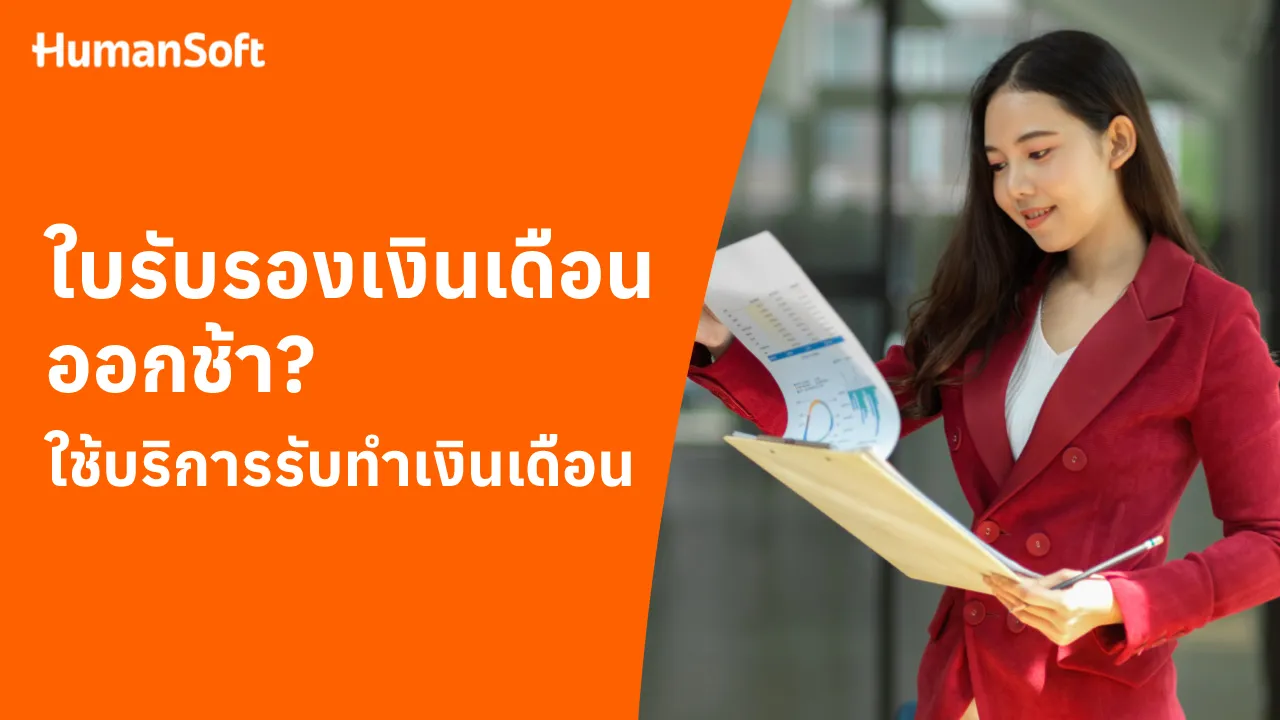 ใบรับรองเงินเดือนออกช้า ใช้บริการรับทำเงินเดือน - blog image