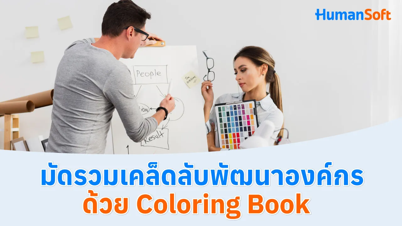 มัดรวมเคล็ดลับพัฒนาองค์กรด้วย Coloring Book - blog image preview