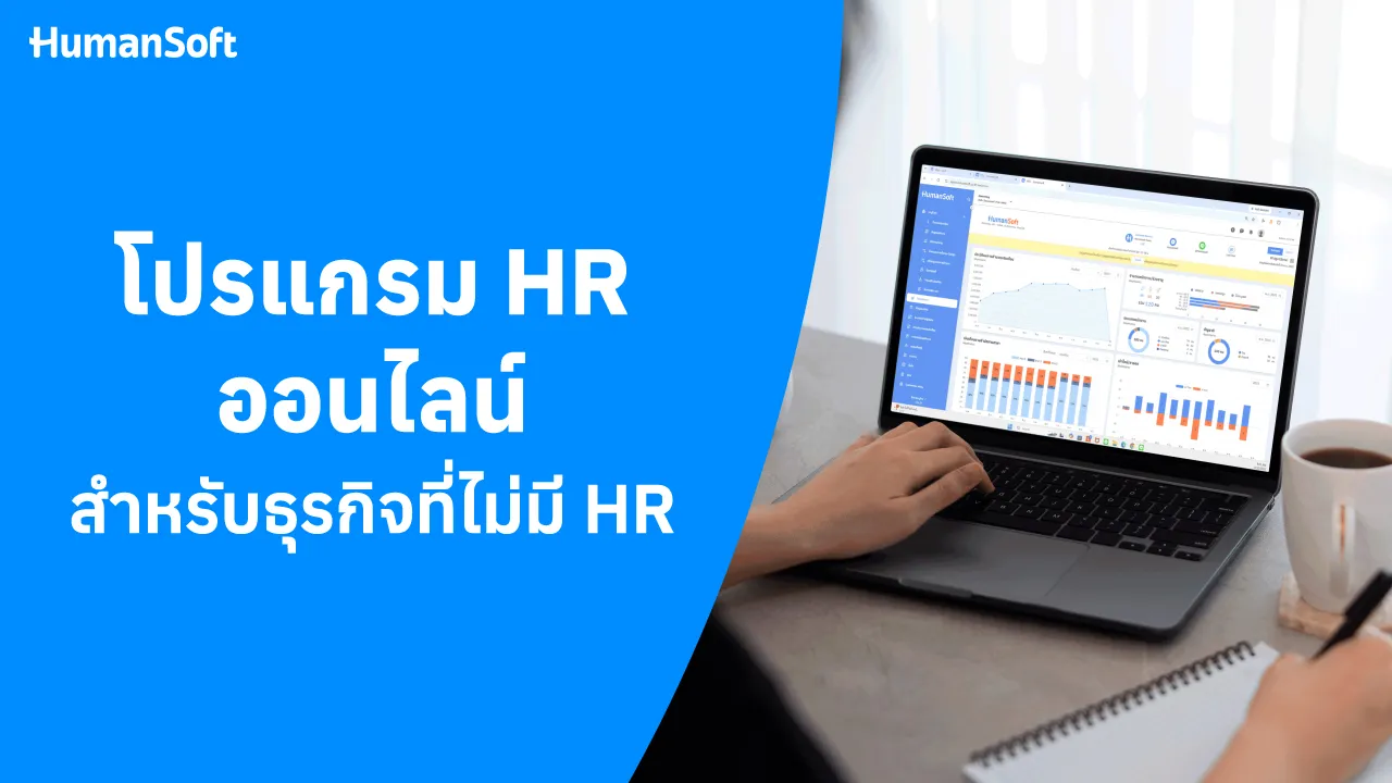 โปรแกรม HR ออนไลน์สำหรับธุรกิจที่ไม่มี HR  - blog image
