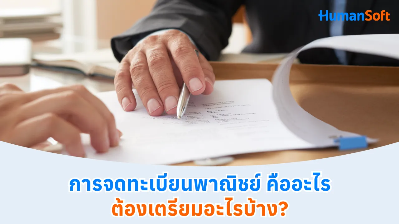 การจดทะเบียนพาณิชย์ คืออะไร ต้องเตรียมอะไรบ้าง? - blog image