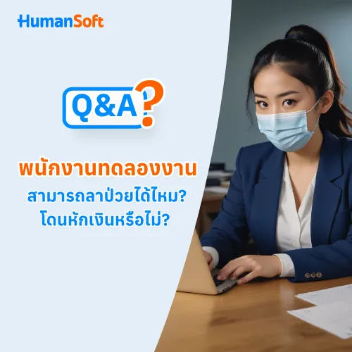 Q&A พนักงานทดลองงาน สามารถลาป่วยได้ไหม? โดนหักเงินหรือไม่? - 500x500 similar content