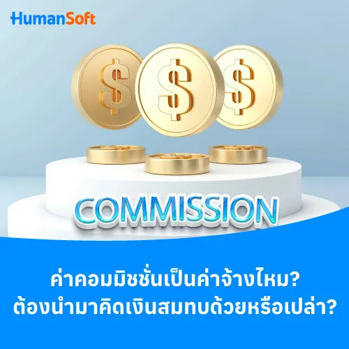 ค่าคอมมิชชั่นเป็นค่าจ้างไหม?ต้องนำมาคิดเงินสมทบด้วยหรือเปล่า - 500x500 similar content