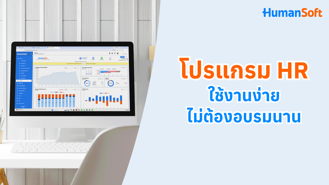 โปรแกรม HR ใช้งานง่าย ไม่ต้องอบรมนาน - blog image