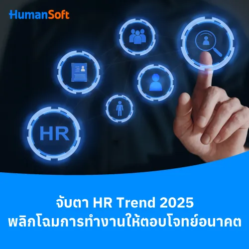 จับตา HR Trend 2025 พลิกโฉมการทำงานให้ตอบโจทย์อนาคต - 500x500 similar content