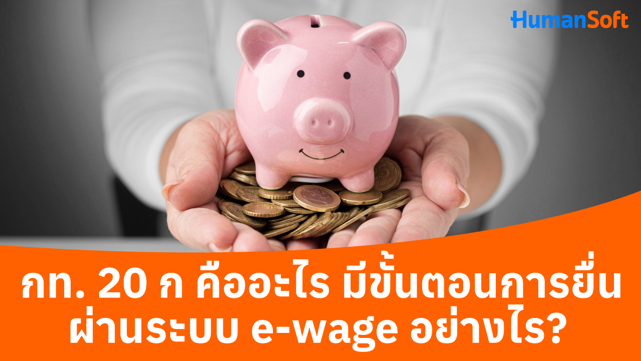 กท. 20 ก คืออะไร มีขั้นตอนการยื่นผ่านระบบ e-wage อย่างไร? - 1280x720 blog image preview read more