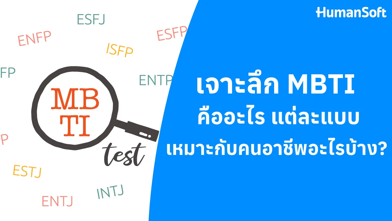 เจาะลึก MBTI คืออะไร แต่ละแบบเหมาะกับคนอาชีพอะไรบ้าง? - blog image preview