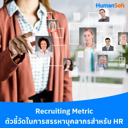 Recruiting Metric ตัวชี้วัดในการสรรหาบุคลากรสำหรับ HR - 500x500 similar content