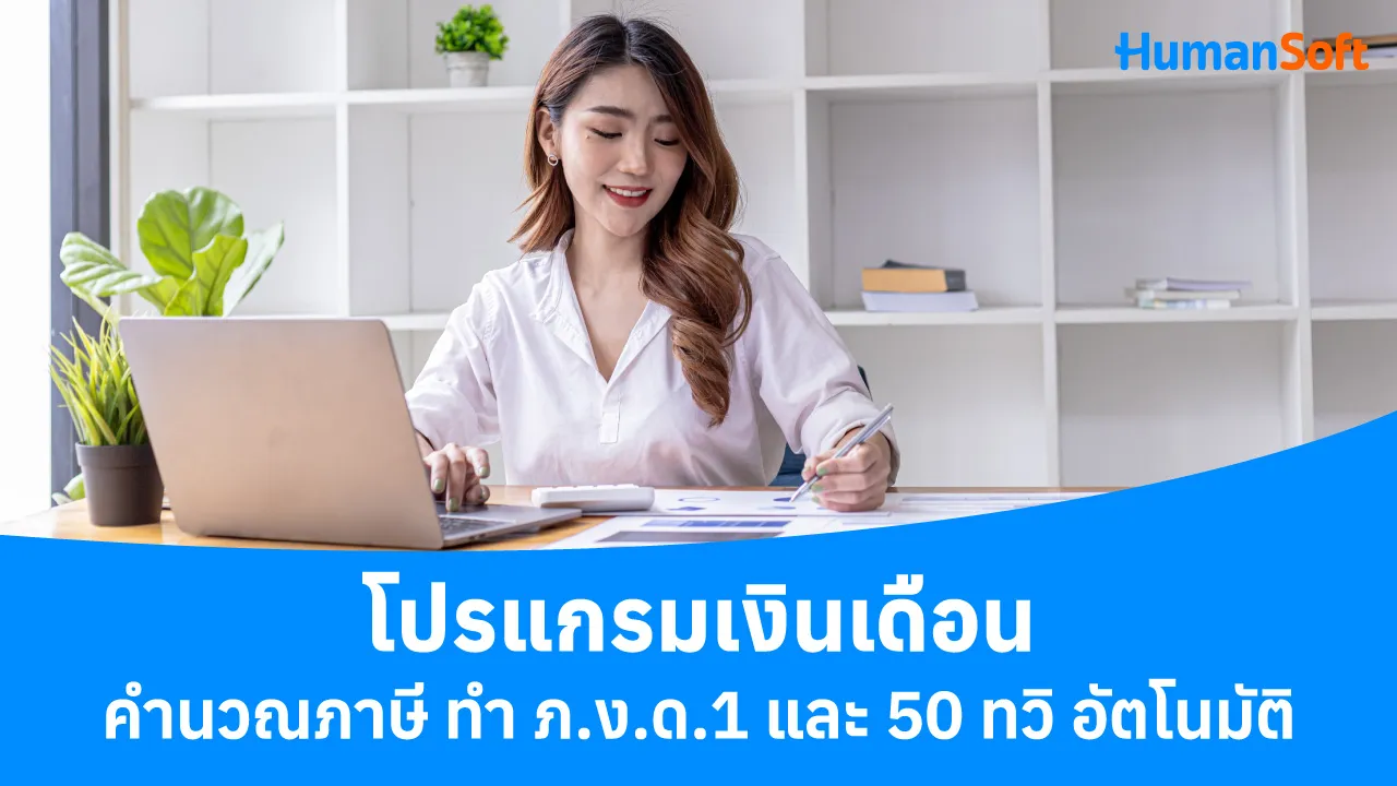 โปรแกรมเงินเดือนคำนวณภาษี ทำ ภ.ง.ด.1 และ 50 ทวิ อัตโนมัติ - blog image