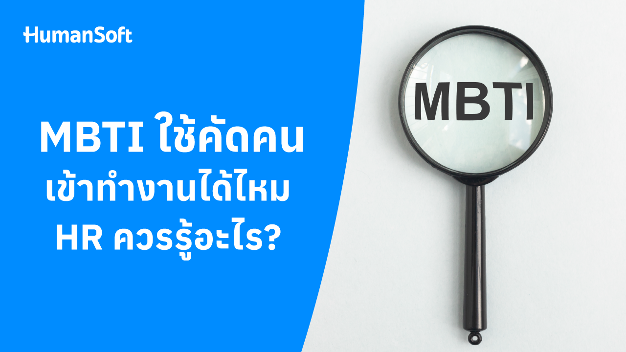 MBTI ใช้คัดคนเข้าทำงานได้ไหม HR ควรรู้อะไร - blog image