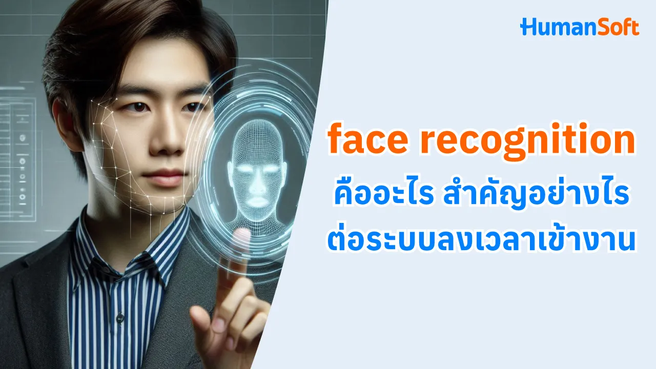 face recognition คืออะไร สำคัญอย่างไรต่อระบบลงเวลาเข้างาน - 1280x720 blog image preview read more