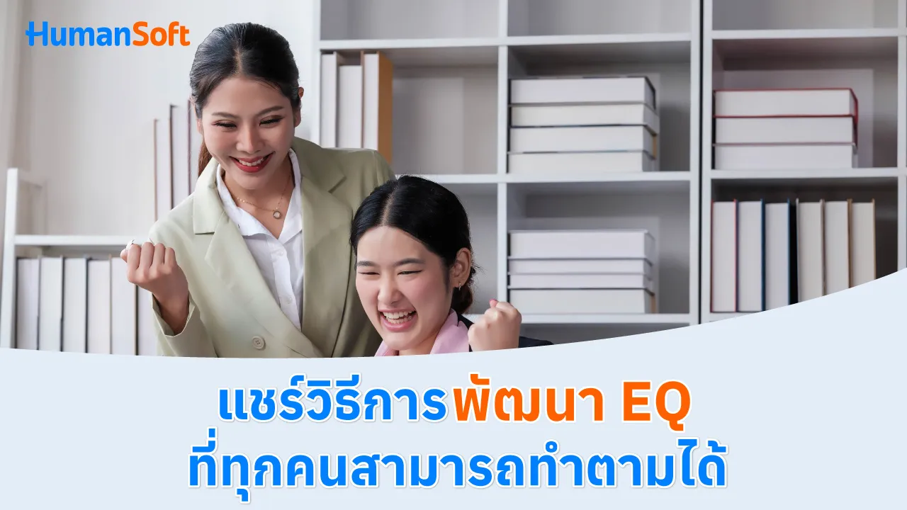 แชร์วิธีการพัฒนา EQ ที่ทุกคนสามารถทำตามได้ - blog image preview