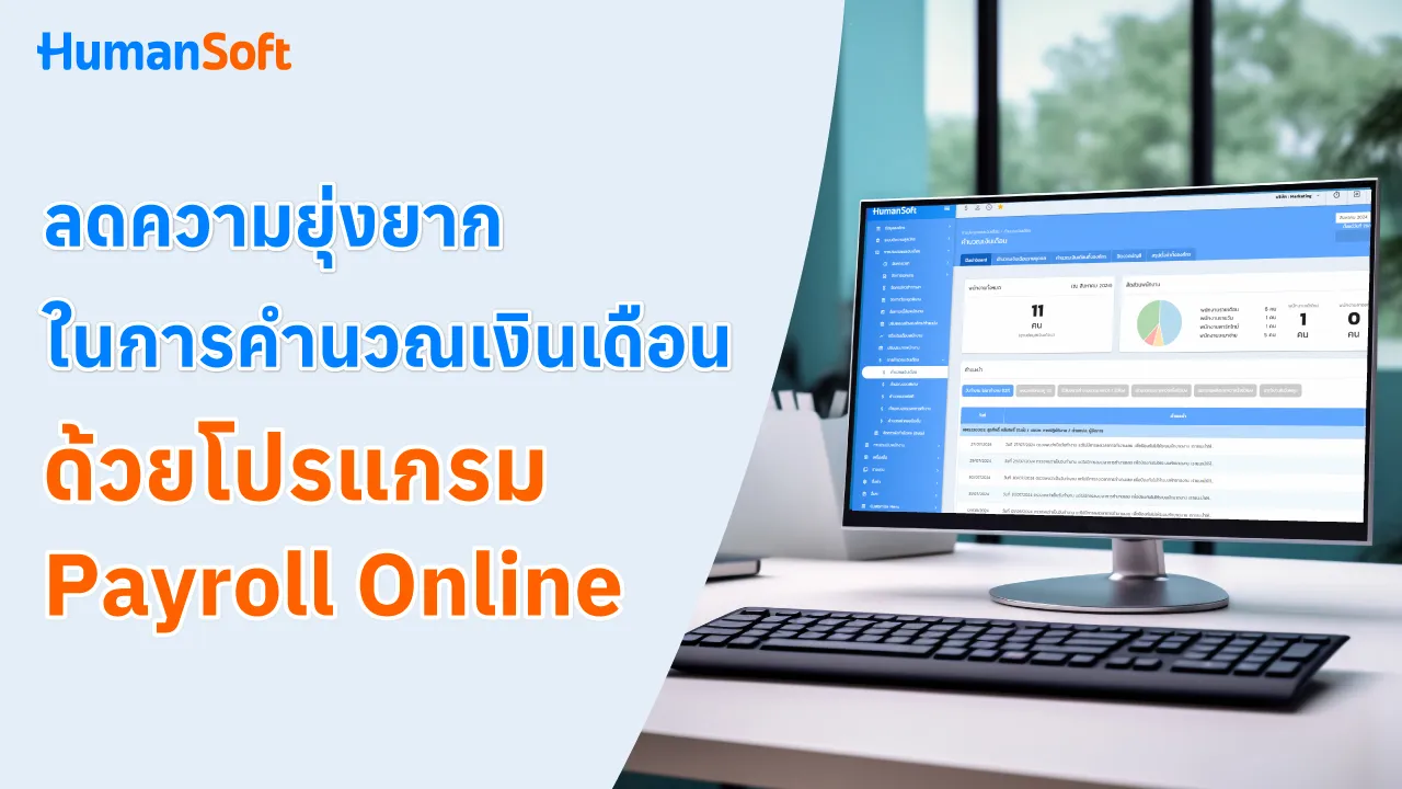 ลดความยุ่งยากในการคำนวณเงินเดือนด้วย โปรแกรม  Payroll Online - 1280x720 blog image preview read more