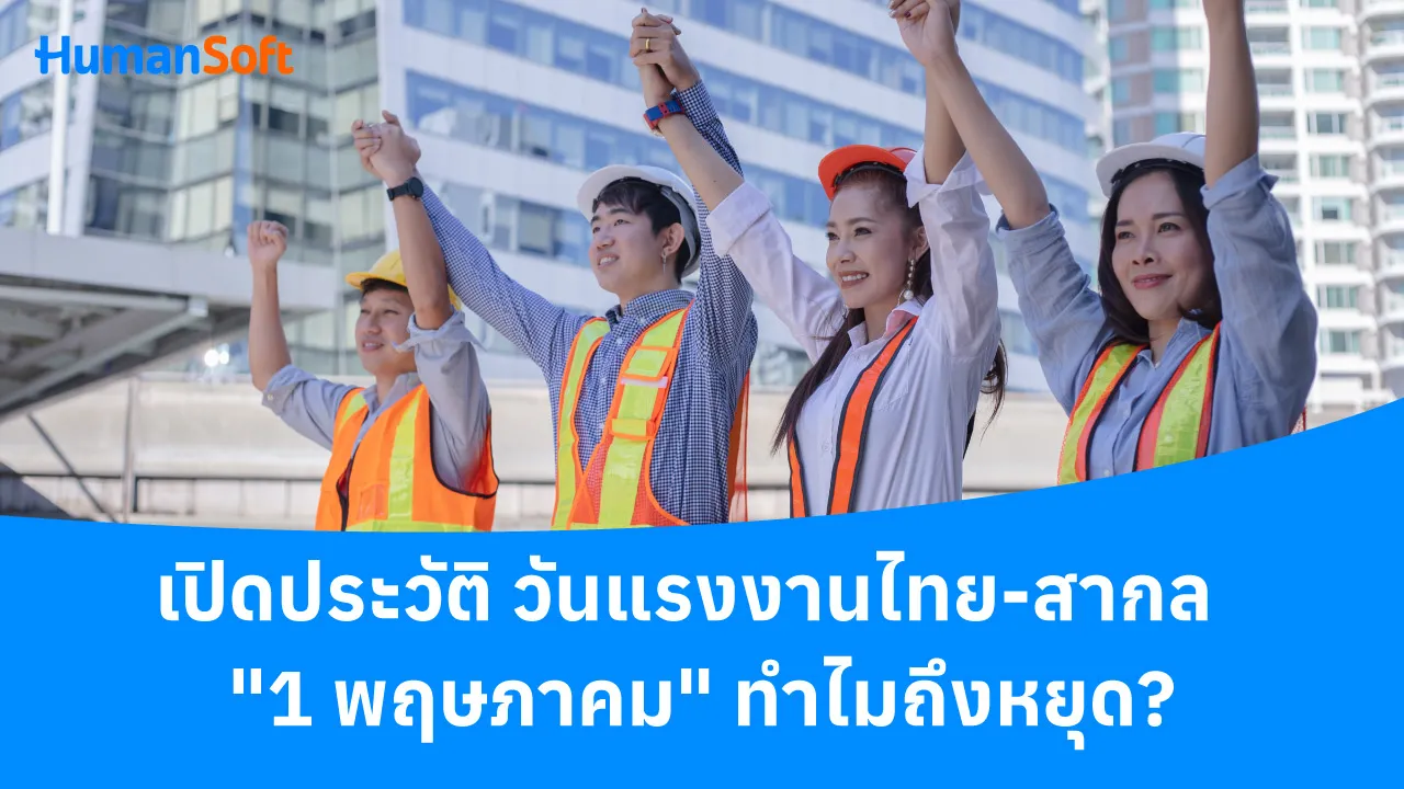 เปิดประวัติวันแรงงานไทย-สากล  "1 พฤษภาคม" ทำไมถึงหยุด? - blog image preview