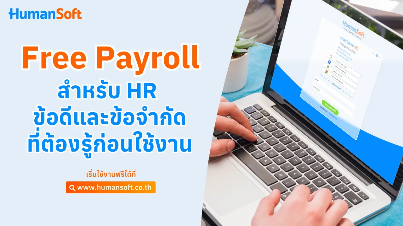 Free Payroll สำหรับ HR ข้อดีและข้อจำกัดที่ต้องรู้ก่อนใช้งาน - blog image preview