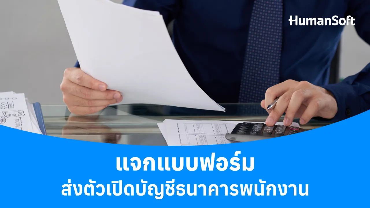 แจกแบบฟอร์มส่งตัวเปิดบัญชีธนาคารพนักงาน - blog image