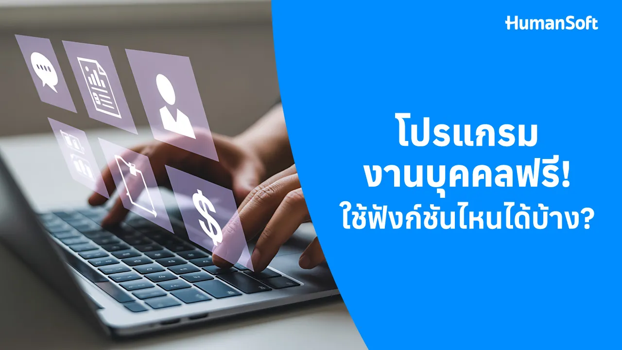 โปรแกรมงานบุคคลฟรี! ใช้ฟังก์ชันไหนได้บ้าง - blog image