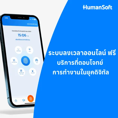 ระบบลงเวลาออนไลน์ ฟรี บริการที่ตอบโจทย์การทำงานในยุคดิจิทัล - 500x500 similar content