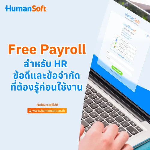 Free Payroll สำหรับ HR ข้อดีและข้อจำกัดที่ต้องรู้ก่อนใช้งาน - 500x500 similar content