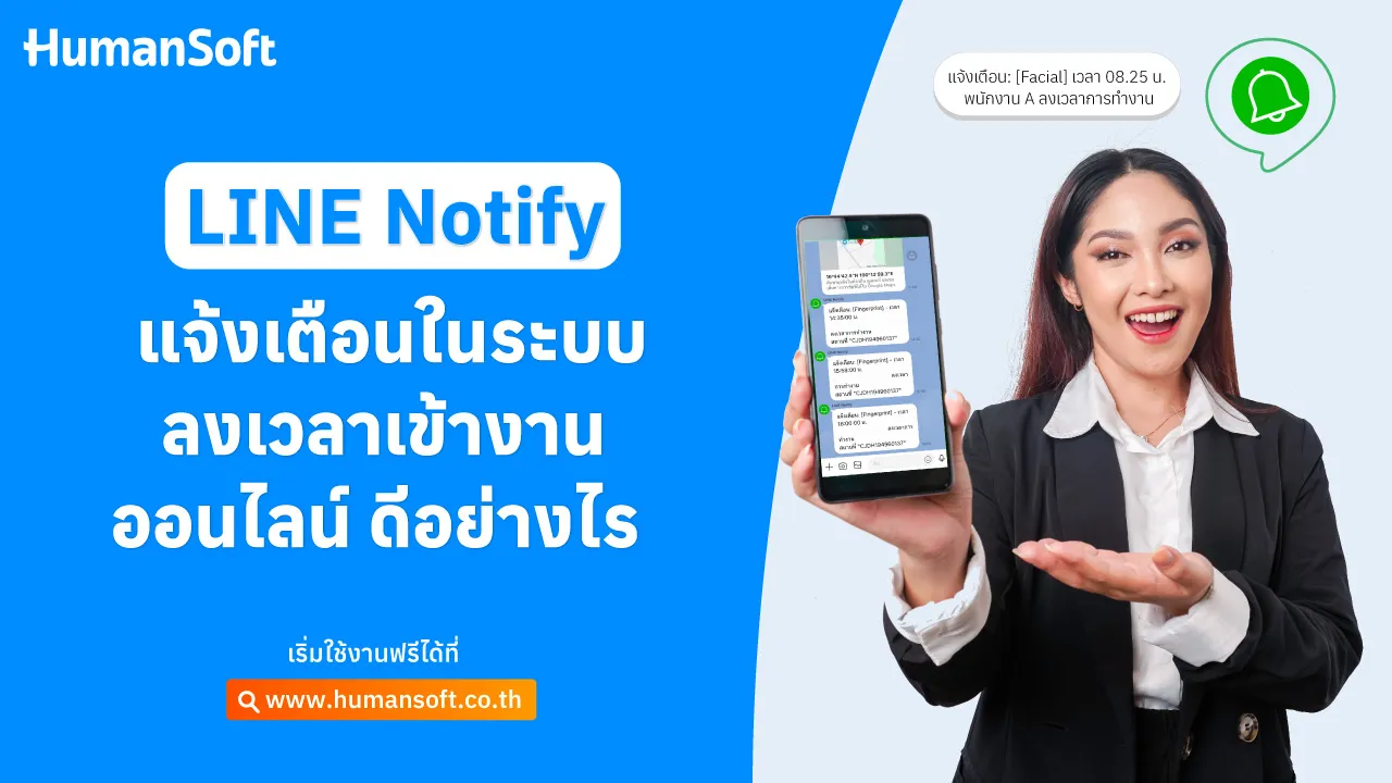 LINE Notify แจ้งเตือนในระบบลงเวลาเข้างานออนไลน์ ดีอย่างไร - blog image preview