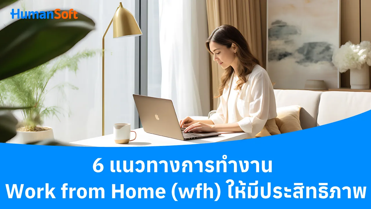 6 แนวทางการทำงานรูปแบบ Work from Home (wfh) ให้มีประสิทธิภาพ - blog image preview