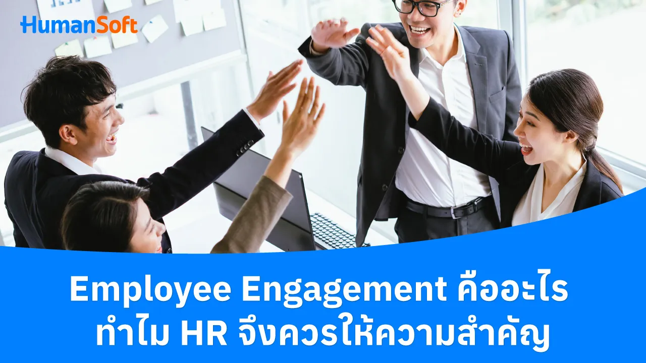 Employee Engagement คืออะไร ทำไม HR จึงควรให้ความสำคัญ - blog image preview