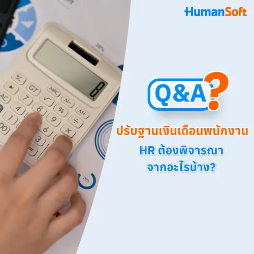 Q&A ปรับฐานเงินเดือนพนักงาน HR ต้องพิจารณาจากอะไรบ้าง? - 500x500 similar content