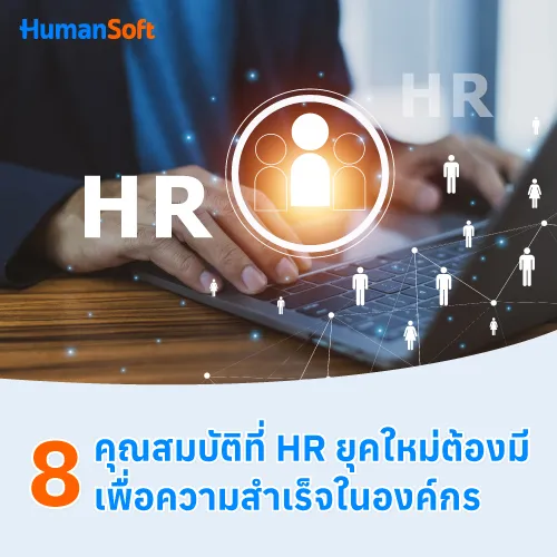 8 คุณสมบัติที่ HR ยุคใหม่ต้องมี เพื่อความสำเร็จในองค์กร - 500x500 similar content