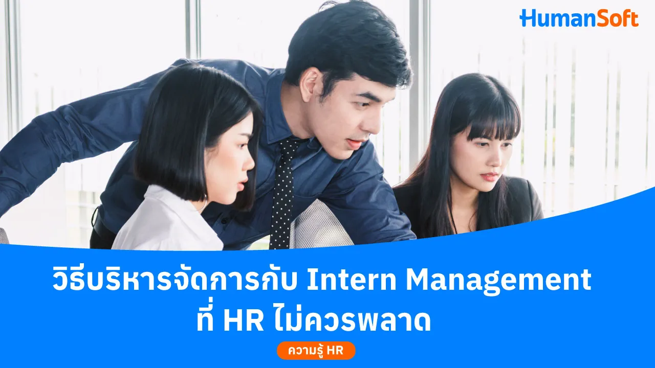 วิธีบริหารจัดการกับ Intern Management ที่ HR ไม่ควรพลาด - blog image preview