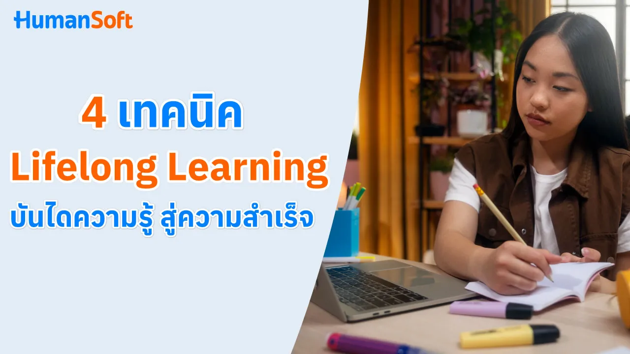 4 เทคนิค Lifelong Learning บันไดความรู้สู่ความสำเร็จ - 1280x720 blog image preview read more