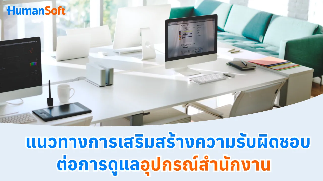 แนวทางการเสริมสร้างความรับผิดชอบต่อการดูแลอุปกรณ์สำนักงาน - blog image preview