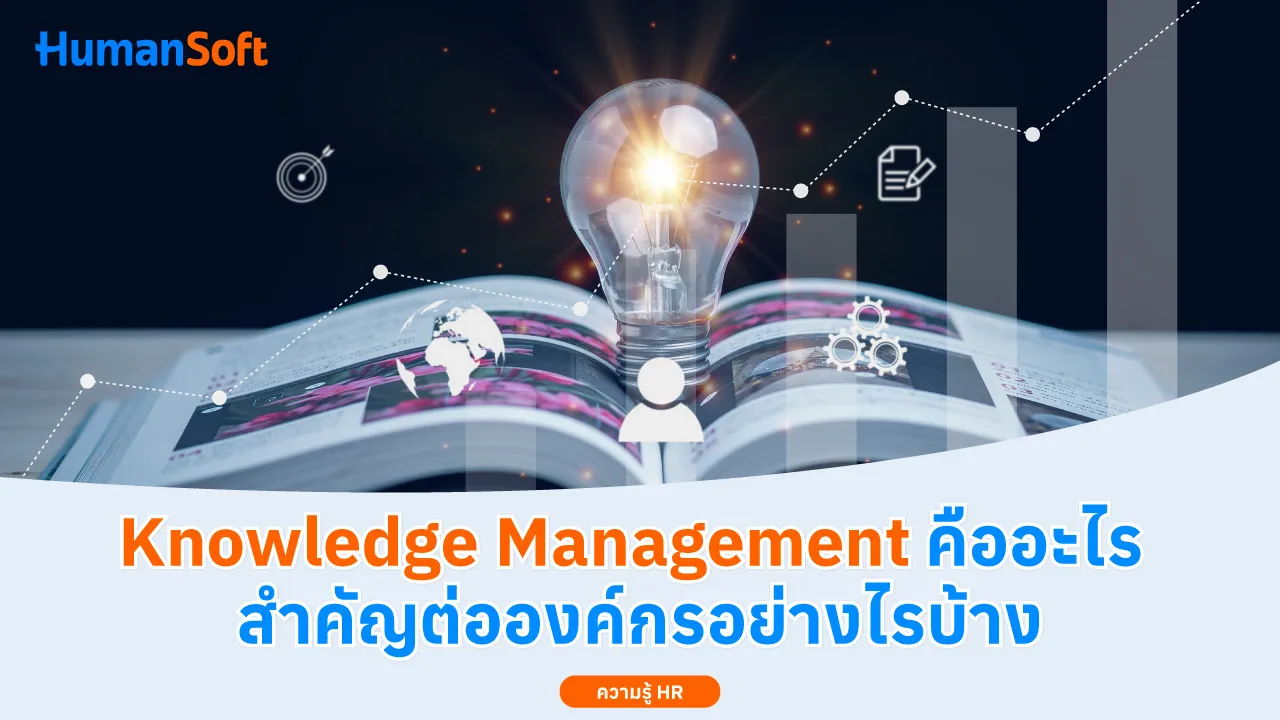 Knowledge Management คืออะไร สำคัญต่อองค์กรอย่างไรบ้าง - blog image preview
