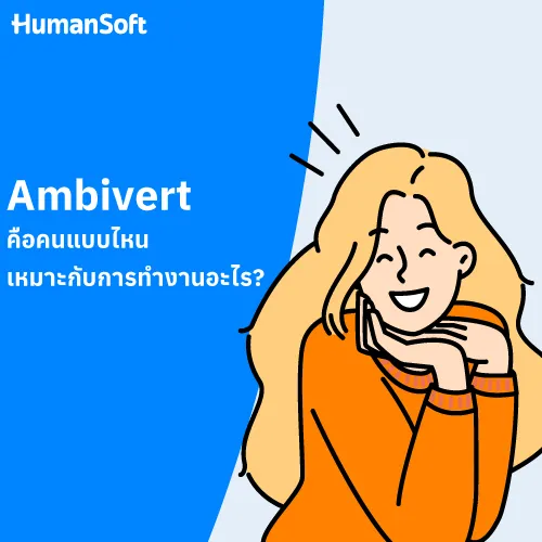 Ambivert คือคนแบบไหน เหมาะกับการทำงานอะไร? - 500x500 similar content