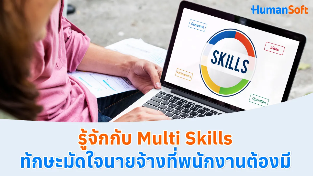 รู้จักกับ Multi Skills ทักษะมัดใจนายจ้างที่พนักงานต้องมี - blog image preview