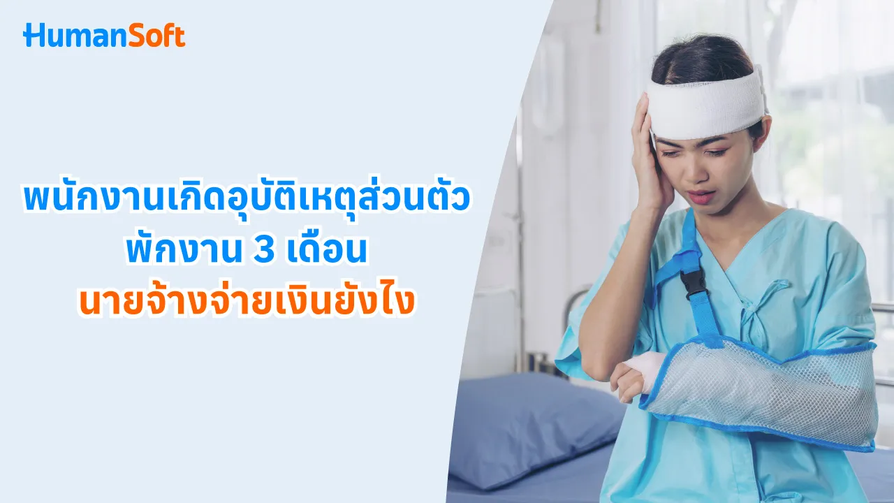 พนักงานอุบัติเหตุส่วนตัวพักงาน 3 เดือน จ่ายเงินยังไง? - blog image