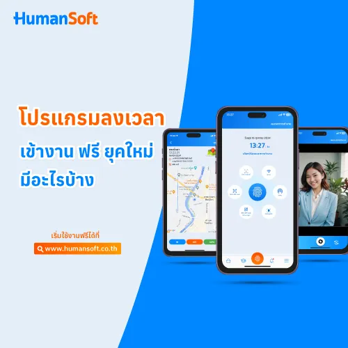 โปรแกรมลงเวลาเข้างาน ฟรี ยุคใหม่ มีอะไรบ้าง? - 500x500 similar content