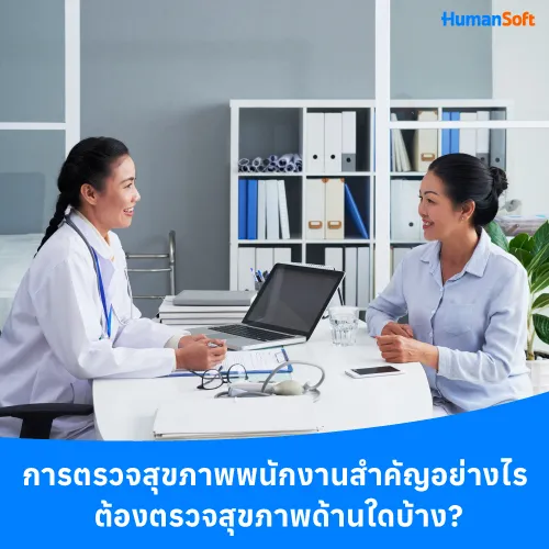 การตรวจสุขภาพพนักงานสำคัญอย่างไร ต้องตรวจสุขภาพด้านใดบ้าง? - 500x500 similar content