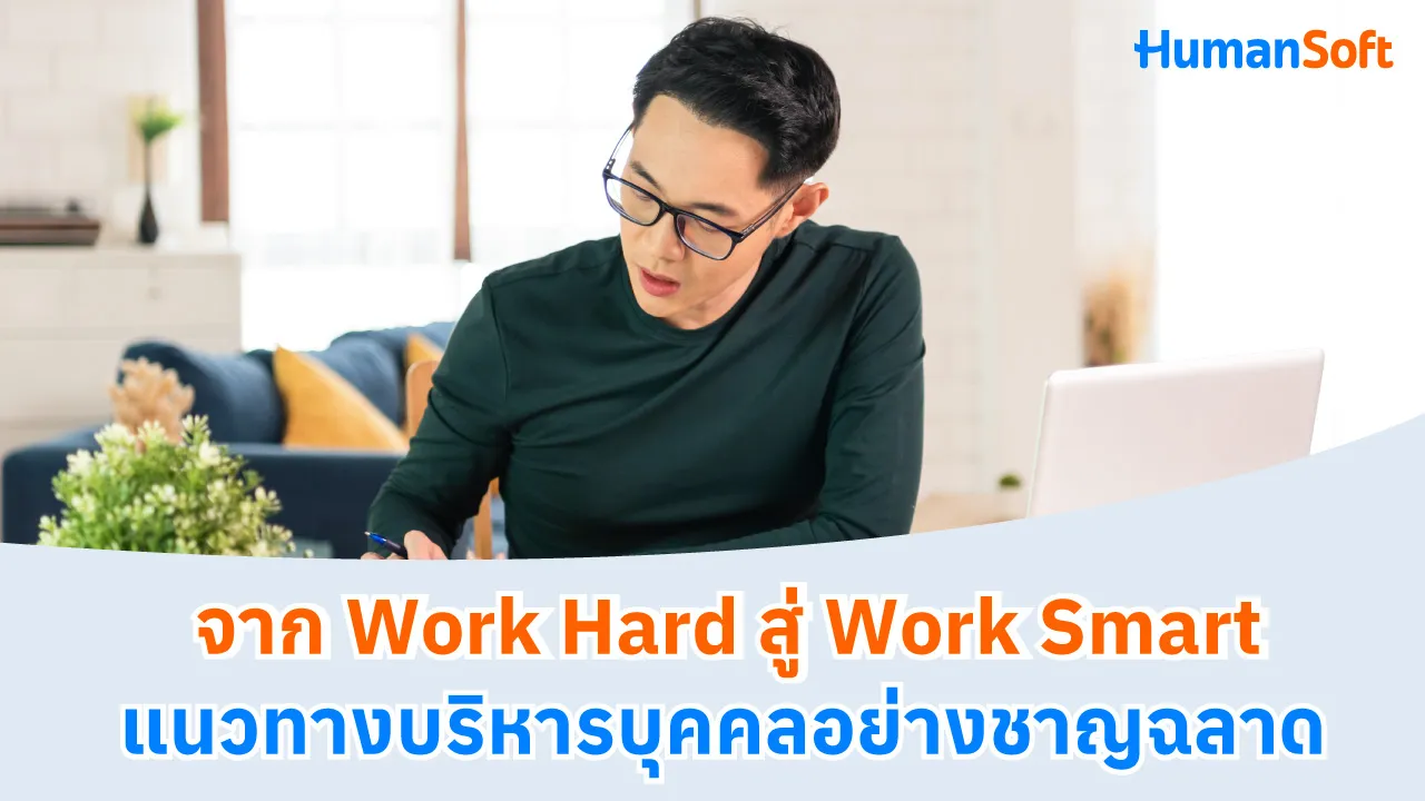 จาก Work Hard สู่ Work Smart แนวทางบริหารบุคคลอย่างชาญฉลาด - 1280x720 blog image preview read more