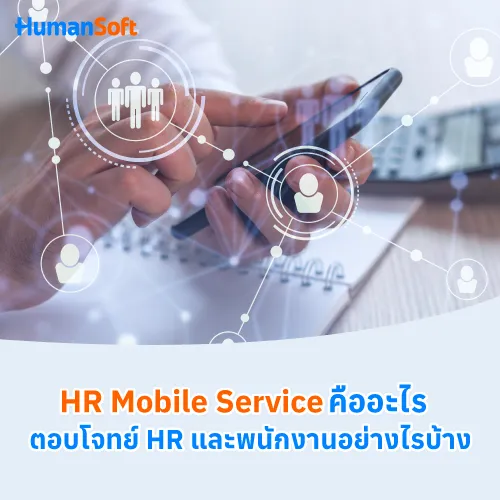 HR Mobile Service คืออะไร ตอบโจทย์ HR และพนักงานอย่างไรบ้าง - 500x500 similar content