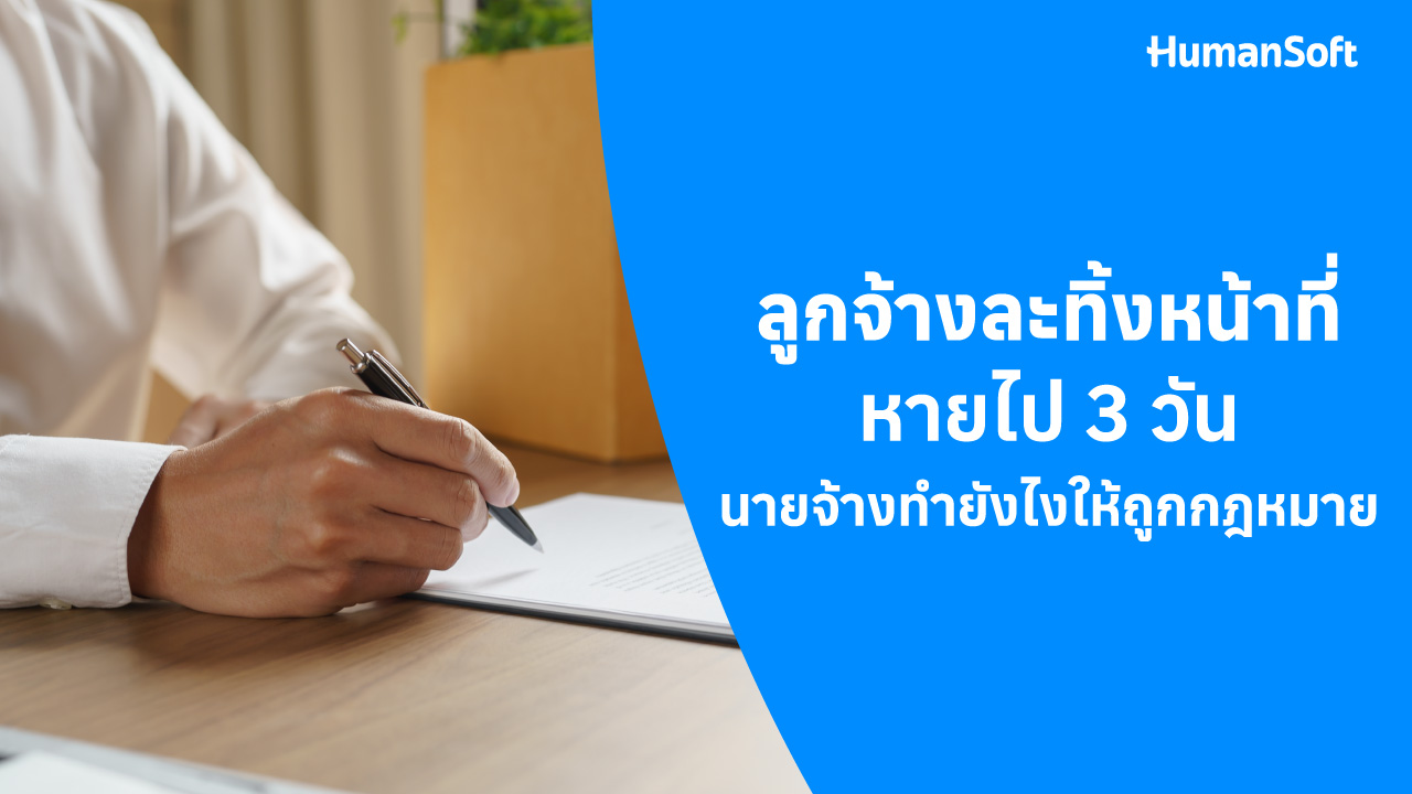 ลูกจ้างละทิ้งหน้าที่ หายไป 3 วัน นายจ้างทำยังไงให้ถูกกฎหมาย - blog image