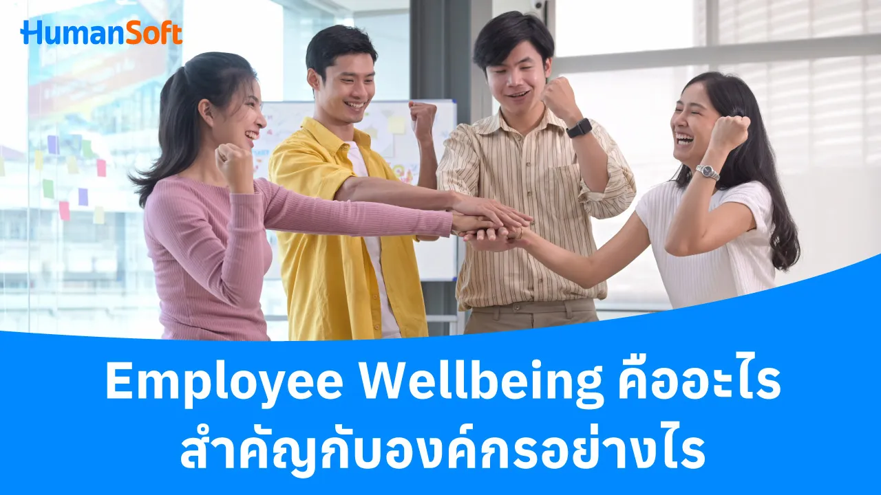 Employee Wellbeing คืออะไร และสำคัญกับองค์กรอย่างไร? - blog image preview